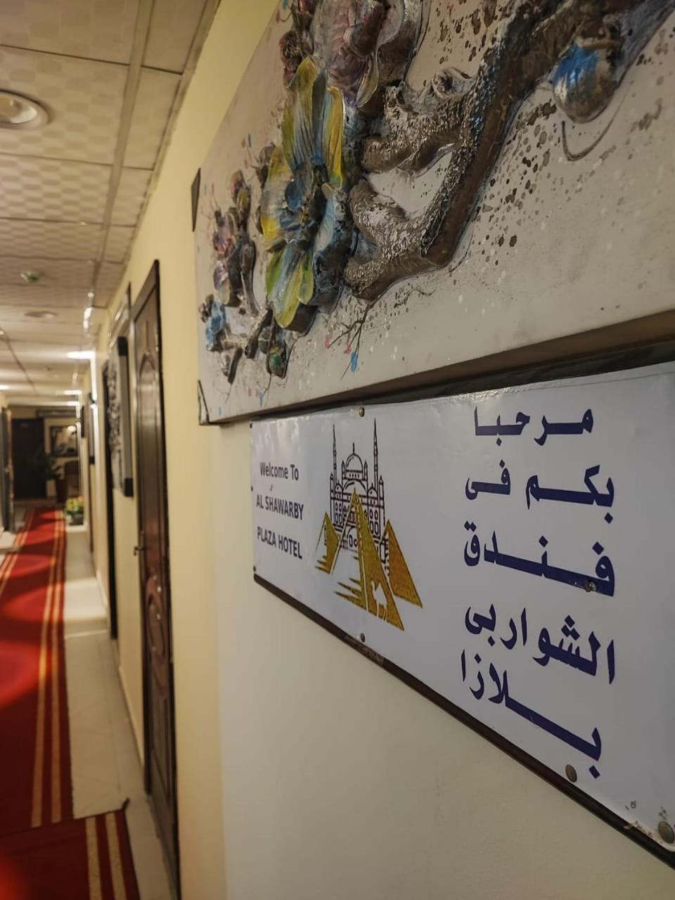 Alshawarbi Plaza Hotel Kairo Eksteriør bilde